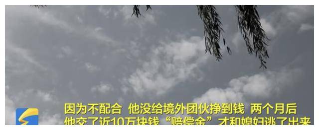 湖北赵先生两年缅北行，掏十万酬金才回家，亲口告诫了我们这三点