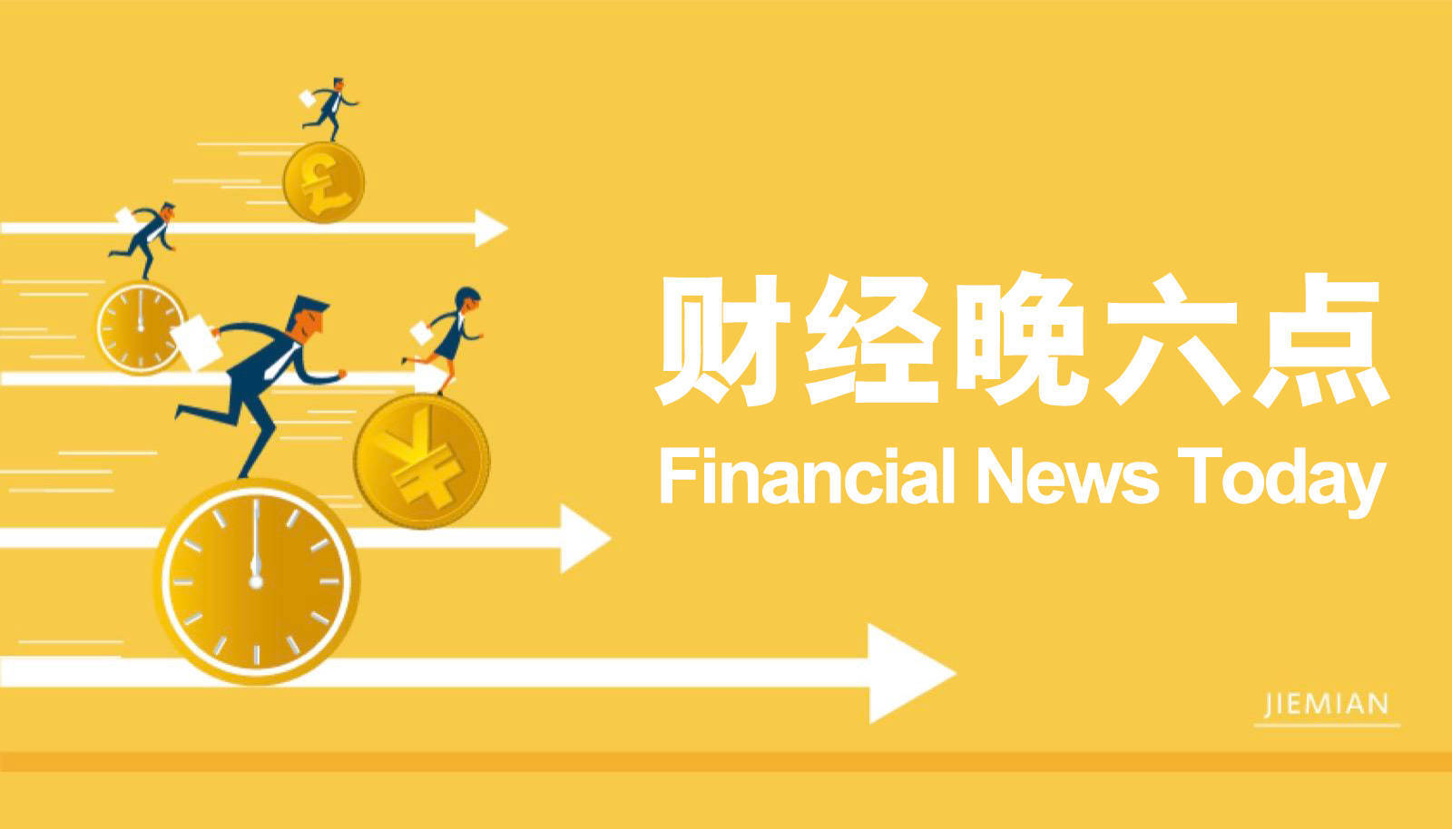 前三季度人民币贷款增逾16万亿元 | 宏观晚6点