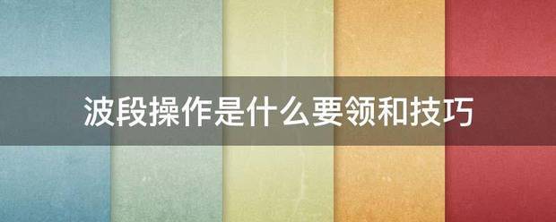 波段操作是什么要领和技巧