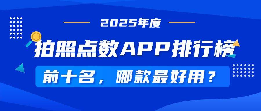 重磅推荐！拍照点数APP排行榜前5名，从钢管到盘扣全覆盖！