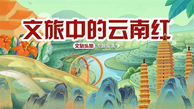 文旅中的云南红｜抓住假期的尾巴 到“昆玉红”走一圈