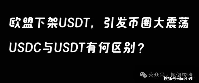 欧盟下架USDT，引发币圈大震荡？又有多少人知道USDC与USDT有何区别？