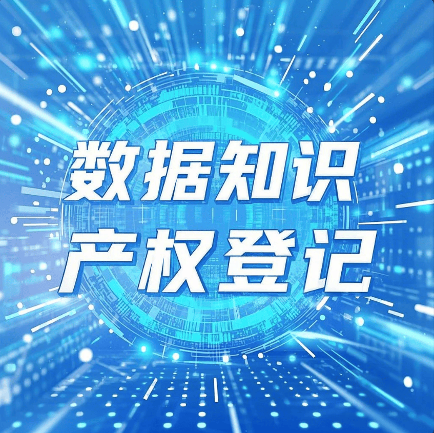 建立数据资产币交易的基础：数据知识产权确权登记与分割出售