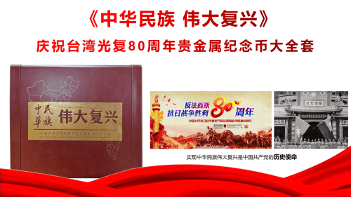 台湾光复回归祖国50周年纪念币拍卖行情