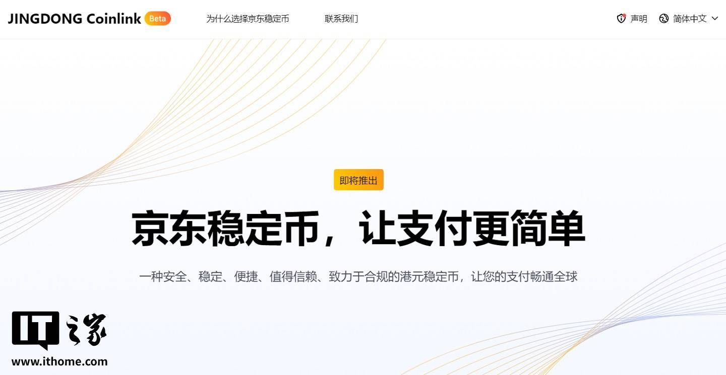 京东：目前京东币链科技并没有开始发行稳定币