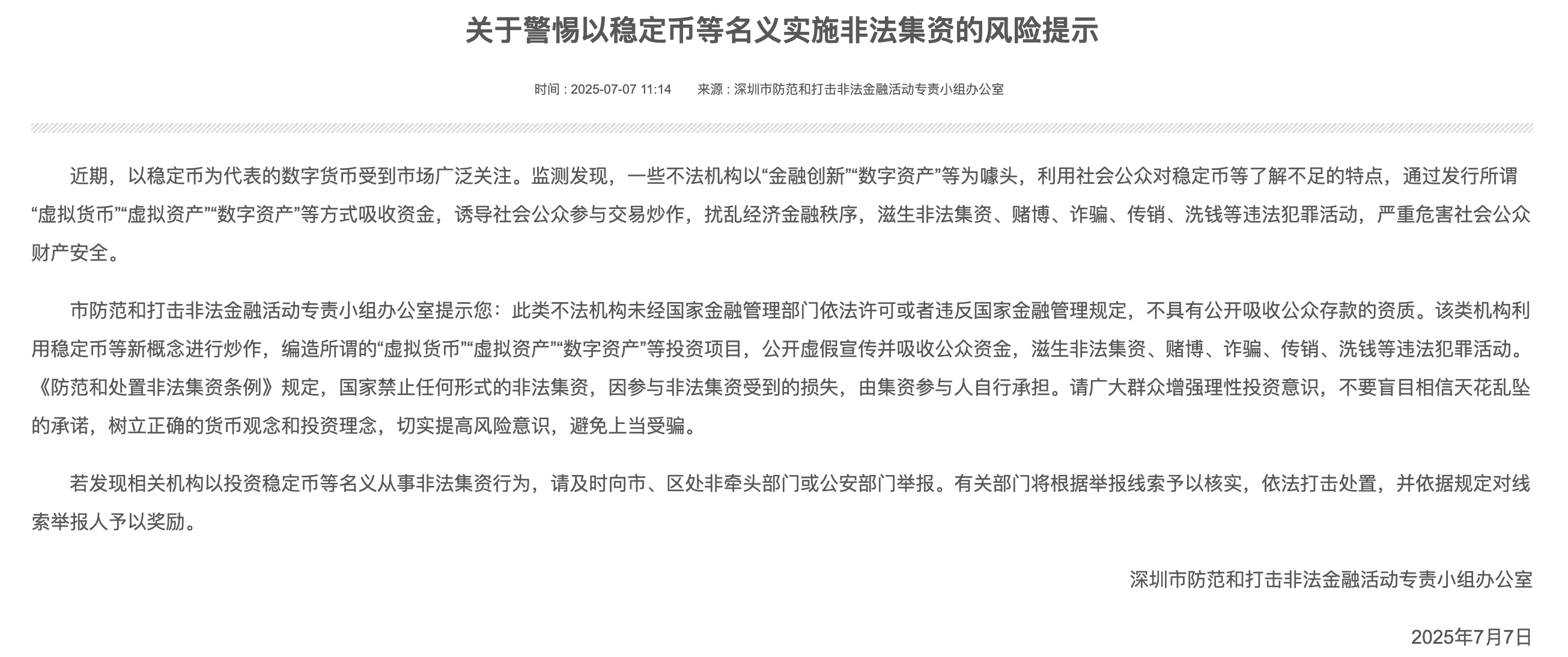 我国多地金融管理发文警惕“稳定币”骗局，中国只有“链圈”没有“币圈”