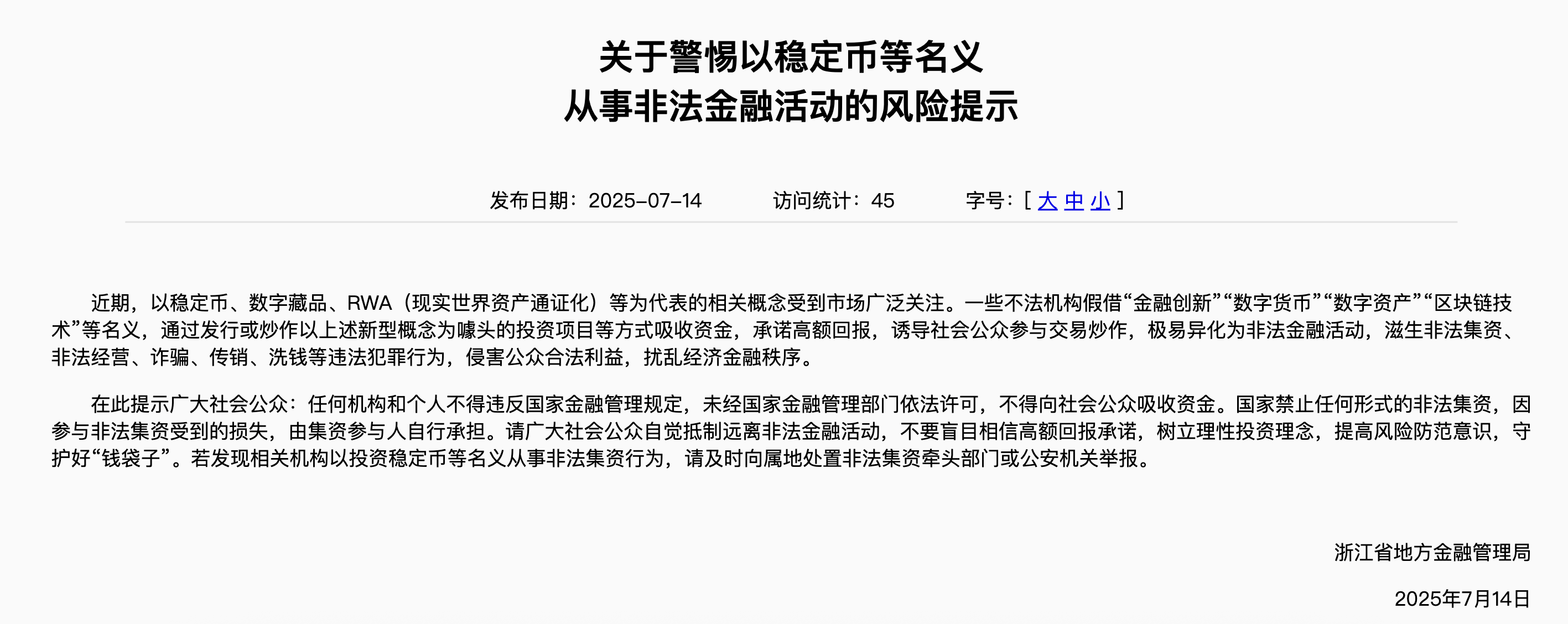 我国多地金融管理发文警惕“稳定币”骗局，中国只有“链圈”没有“币圈”