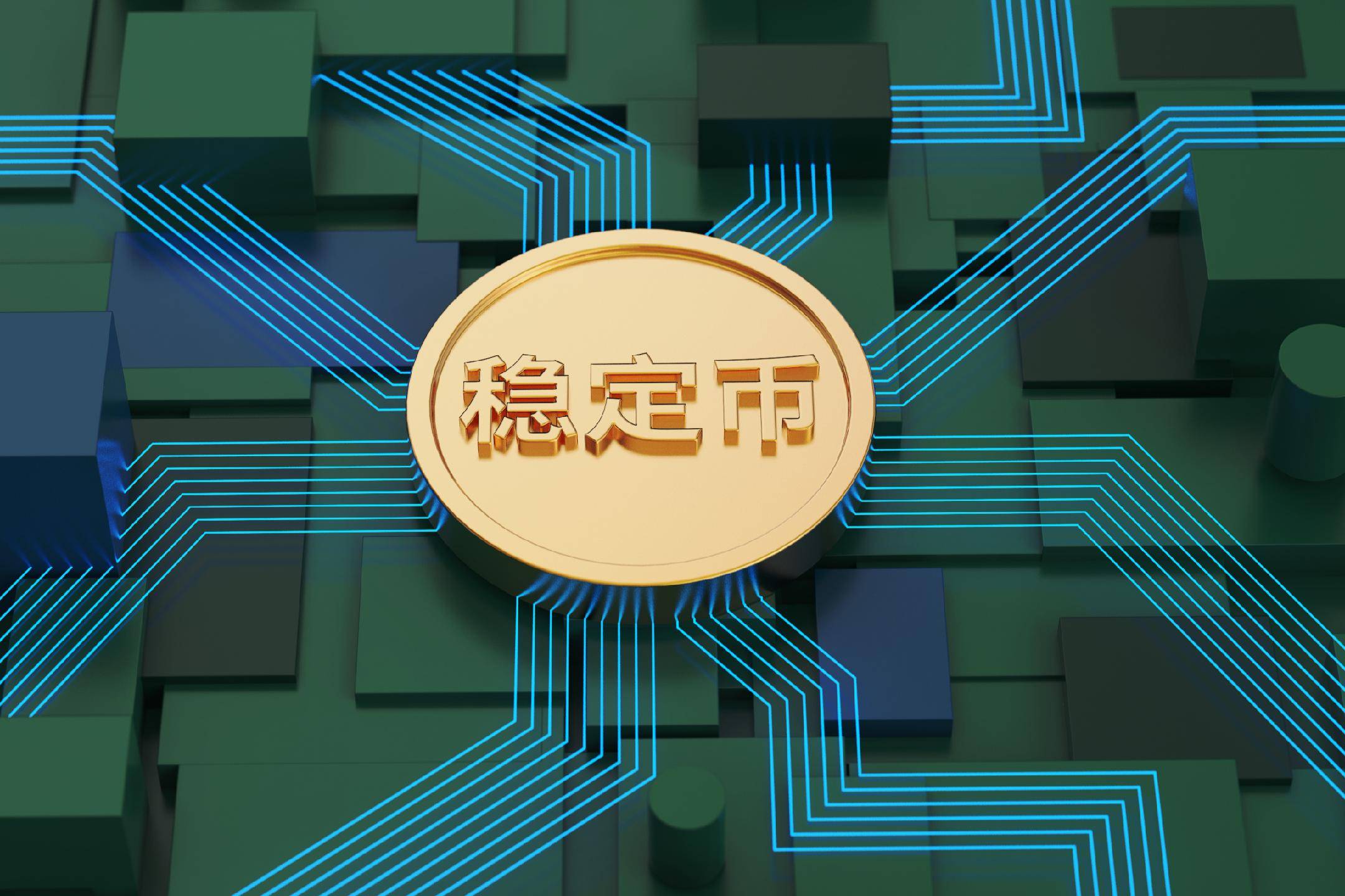 稳定币：锚定未来？——稳定币的机遇、风险与应对