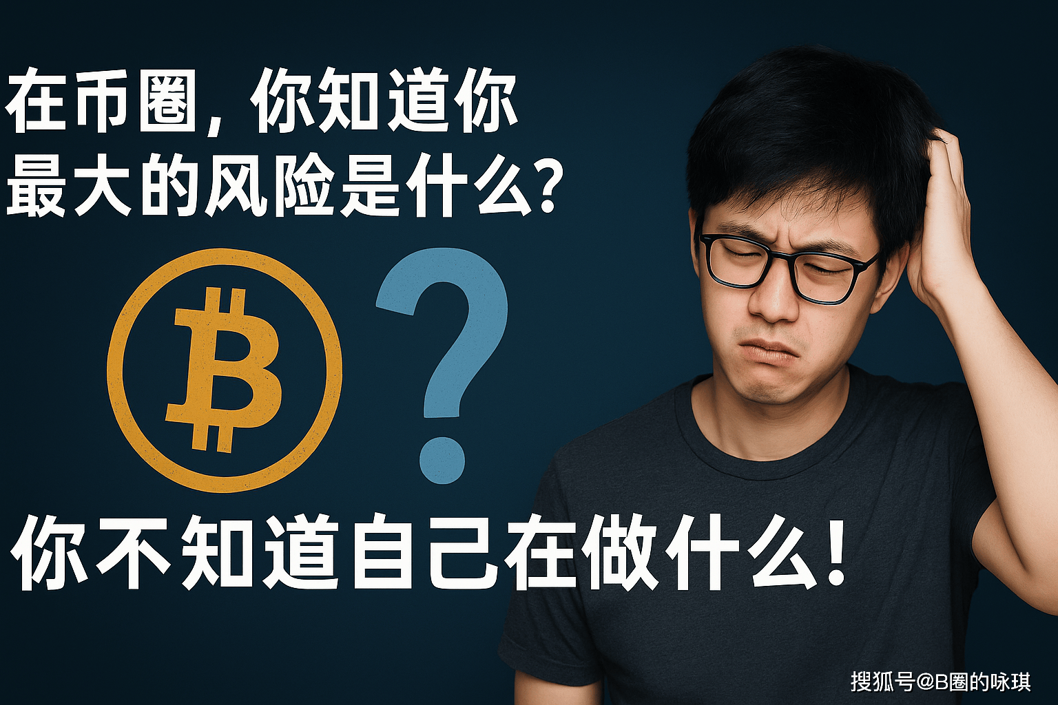 在币圈，你知道你最大的风险是什么？