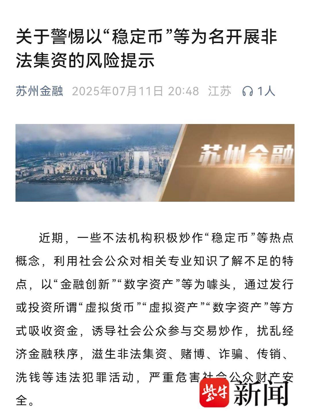 警惕披着“稳定币”马甲的骗局，多地紧急提醒风险！
