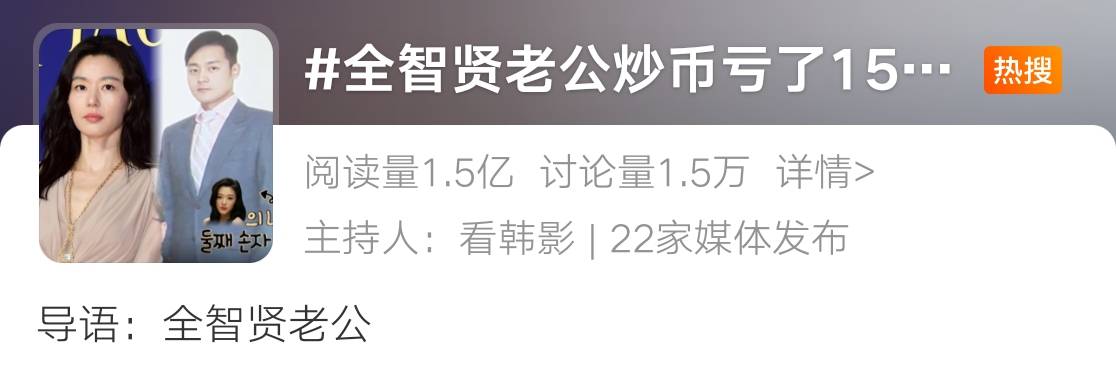 全智贤韩国版“刘涛”？, 老公炒币亏150亿, 女神逆袭疯狂营业填坑