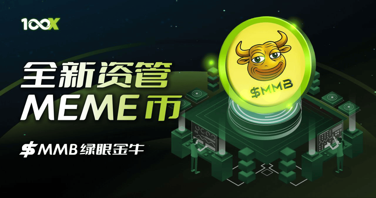 100X 重磅官宣：全新资管 Meme 币 —— $MMB 绿眼金牛登场