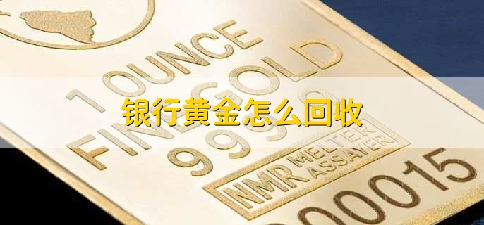 贵金属回购(实物黄金代理回购业务)