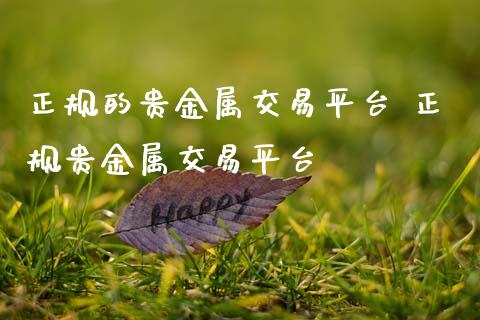中国贵金属交易平台(国内正规贵金属交易平台)