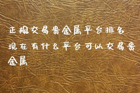 贵金属合法吗(贵金属合法的吗)