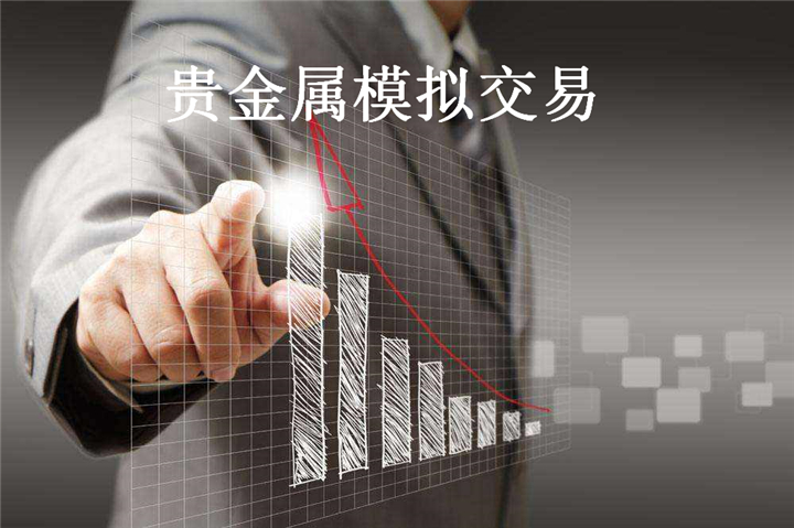 贵金属模拟开户(贵金属模拟交易账户)