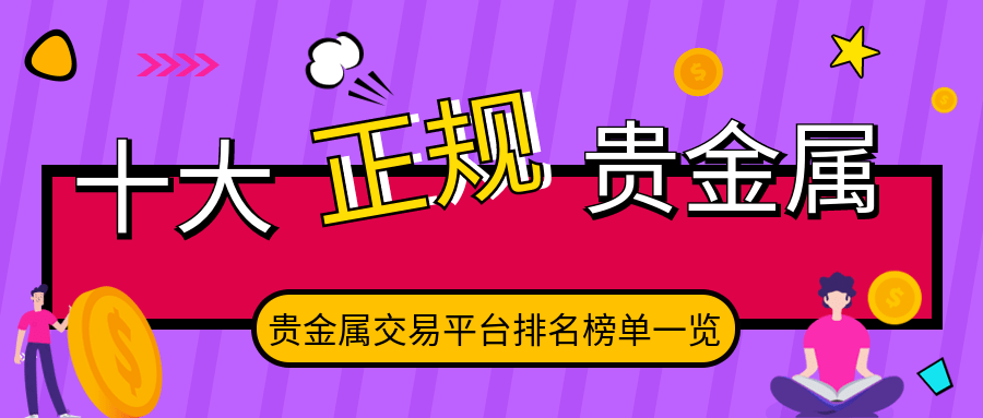 正规的贵金属交易平台(正规的贵金属交易平台排名)
