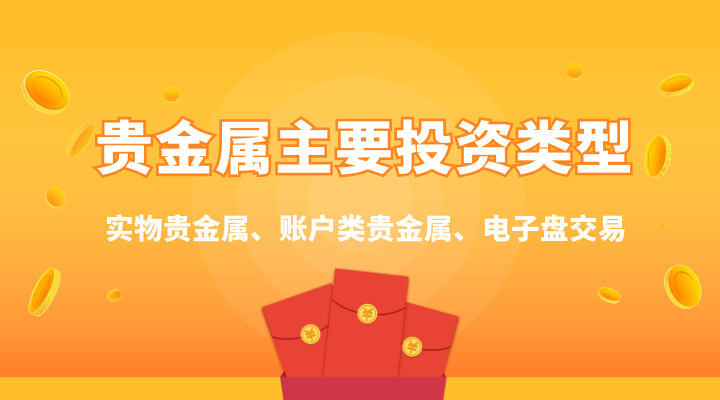 贵金属优势(贵金属产品特点)