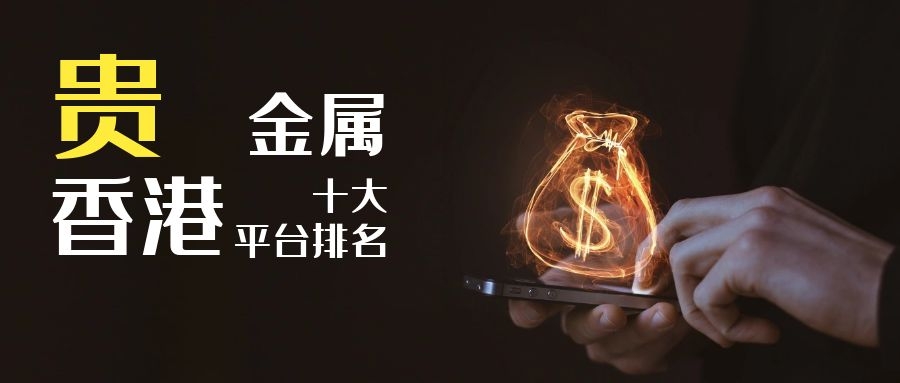 贵金属交易哪个平台好(贵金属交易平台哪个好,使用寿命长!)