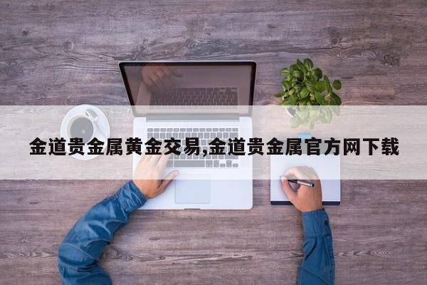 贵金属的优势(贵金属产品具有哪些特点)