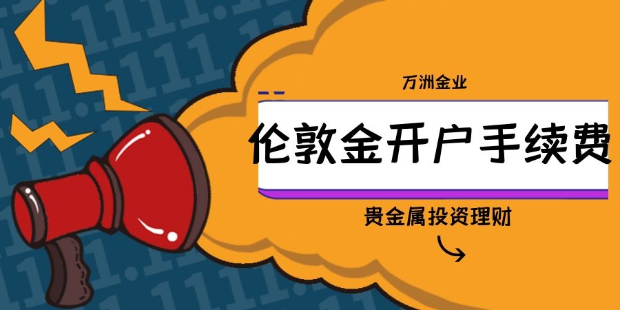 金道贵金属开户(金道贵金属交易系统)