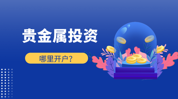 贵金属投资是什么(贵金属投资是什么意思)