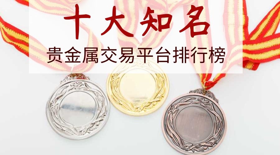 贵金属的特点(贵金属的特点和卖点)