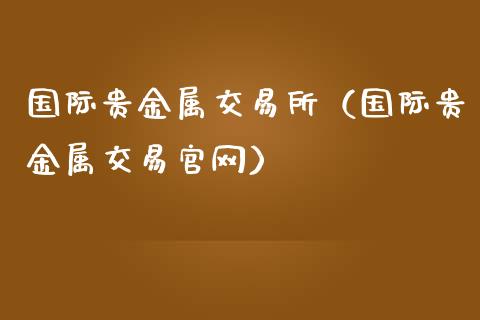 南方贵金属交易所(南方贵金属交易所app)