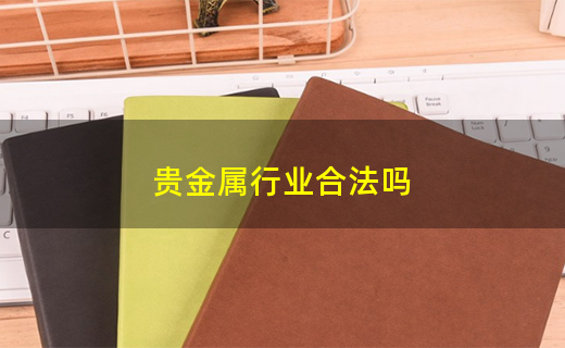 贵金属合法吗(金盛贵金属合法吗)