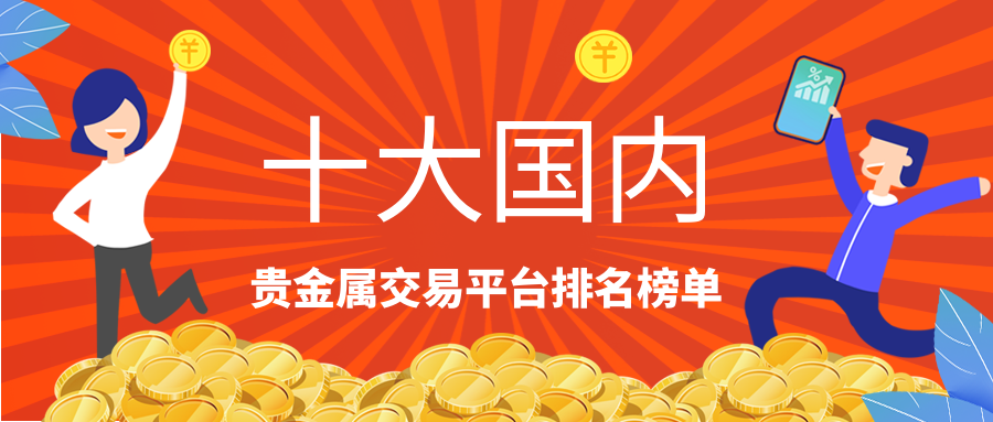 国内的贵金属交易平台(国内贵金属交易平台app最新排名)
