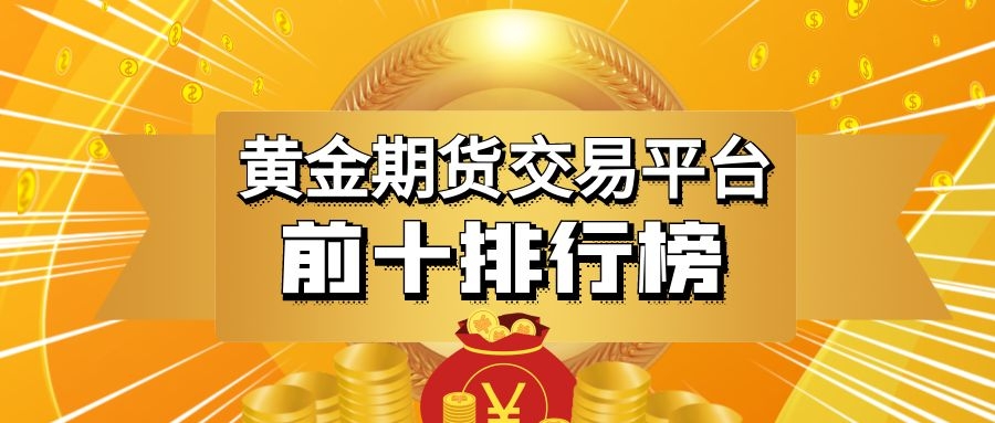 中国贵金属交易平台(金荣中国贵金属交易平台)
