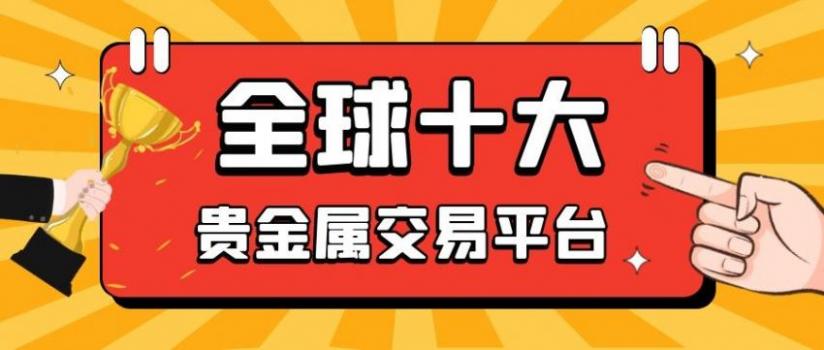 中国贵金属交易平台(金荣中国贵金属交易平台)