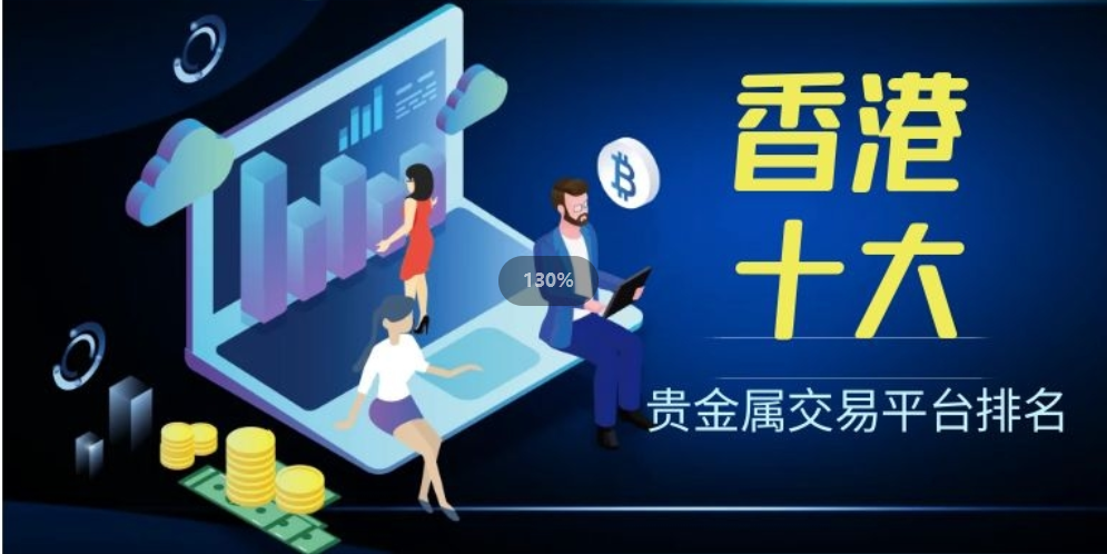 贵金属正规交易平台(贵金属正规交易平台有哪些)