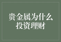 贵金属的优点(简述贵金属有哪些特点)