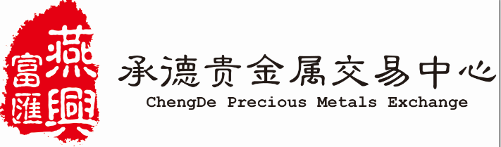 青岛贵金属交易中心(青岛贵金属交易中心招聘)