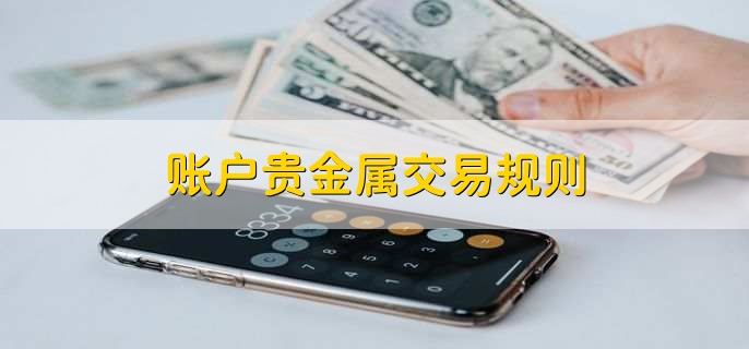 模拟交易贵金属(模拟贵金属交易挣钱的软件)