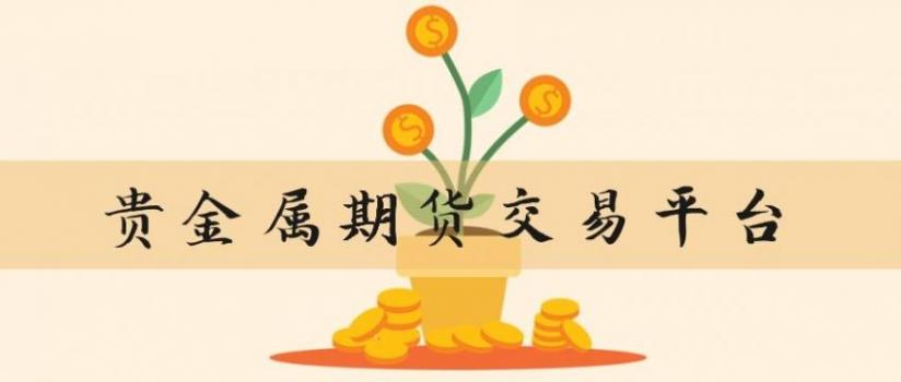 贵金属期货下载(贵金属期货在线直播)