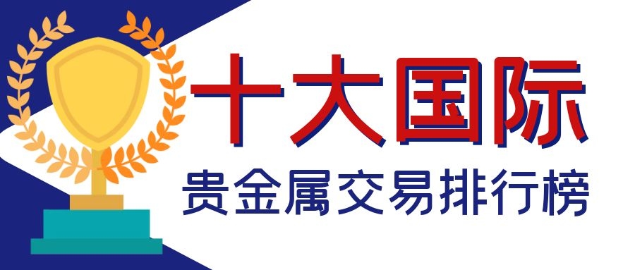 国际贵金属交易平台(国际贵金属交易平台有哪些)