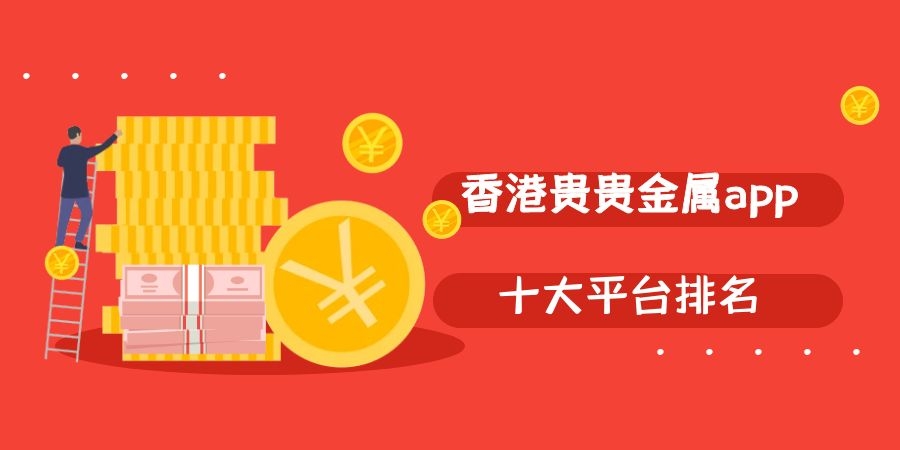 香港贵金属公司(香港贵金属公司排名)