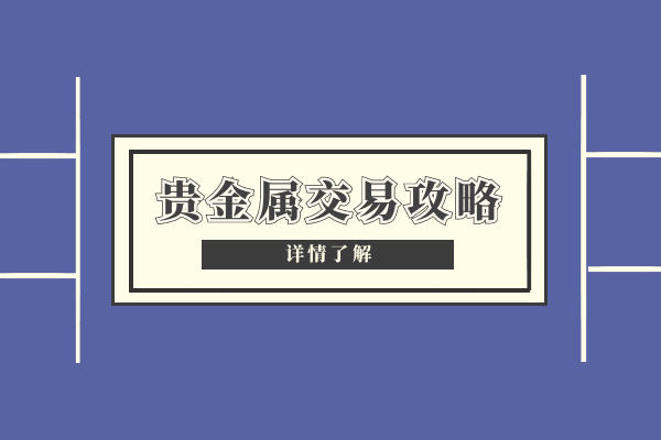 贵金属投资交易平台(贵金属投资正规平台有哪些)