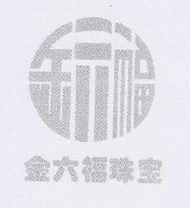 富鑫贵金属(富鑫贵经典53度)