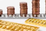 贵金属递延手续费(贵金属递延费用是什么意思)