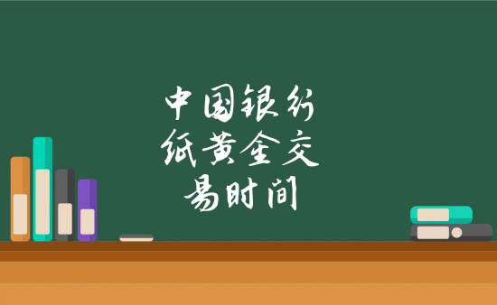 贵金属交易时间段(贵金属交易时间段是几点)
