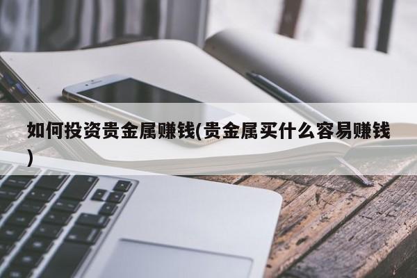 贵金属1(贵金属股票有哪些龙头股)