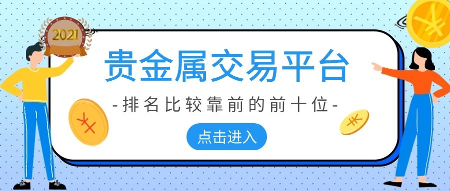 贵金属交易时间段(贵金属交易时间段是几点)