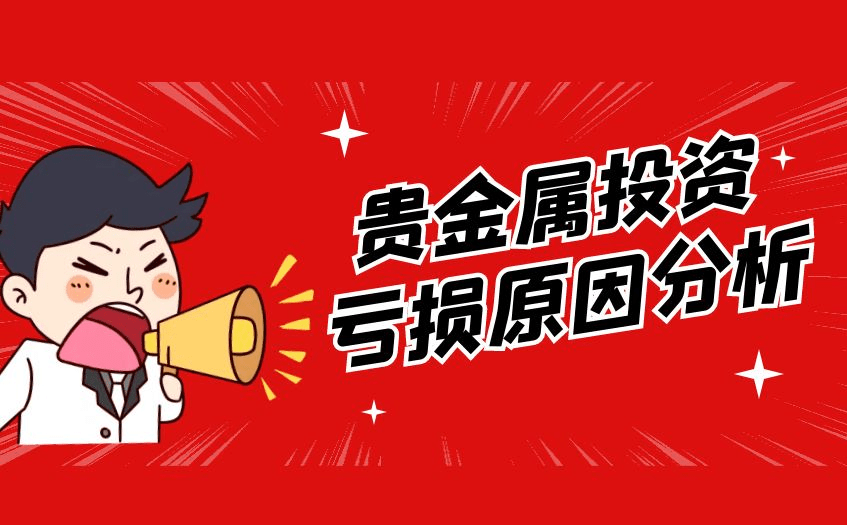 贵金属亏损(贵金属会跌出负数吗)