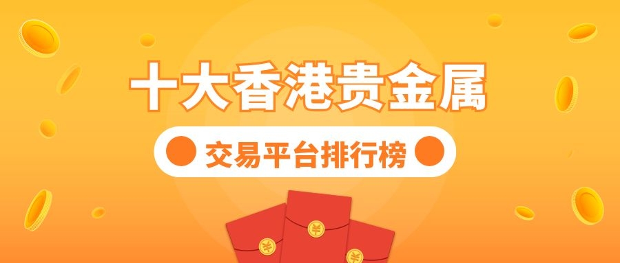 贵金属投资交易平台(贵金属投资交易平台有哪些)