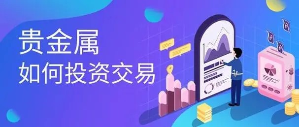 贵金属投资交易平台(贵金属投资交易平台有哪些)