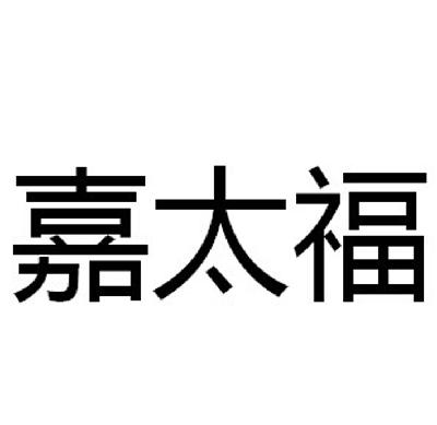 嘉泰贵金属(嘉泰金融控股集团)