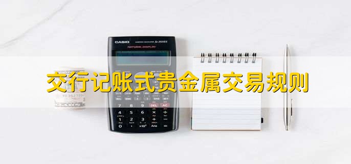 贵金属交易账户(贵金属交易账户有哪些)